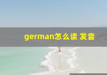 german怎么读 发音